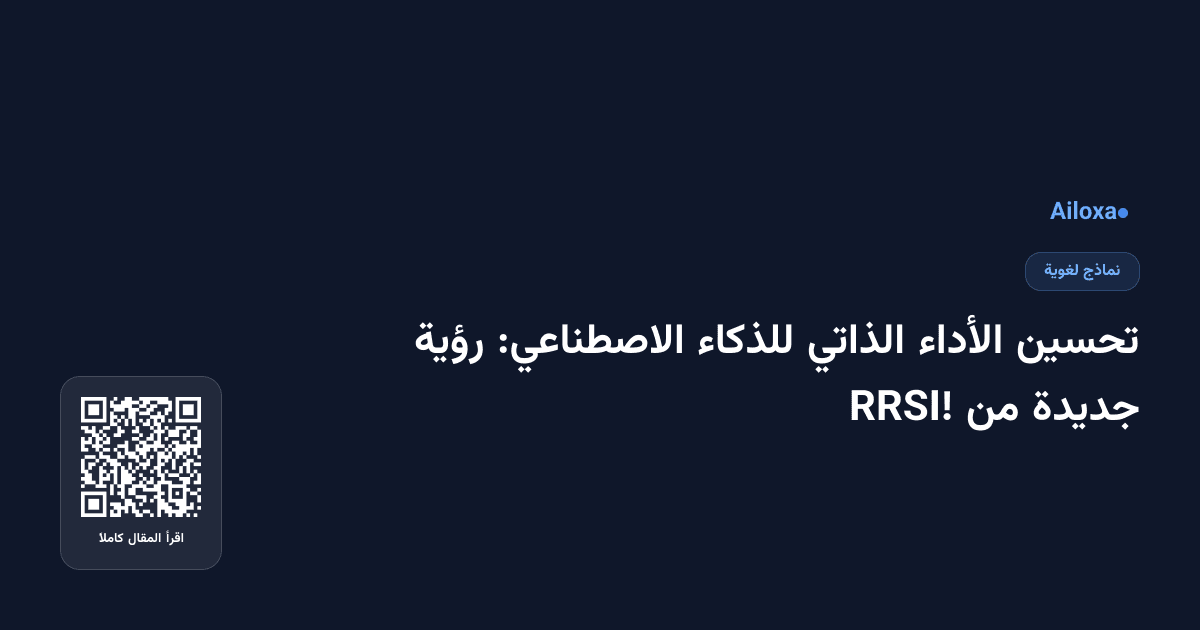 تحسين الأداء الذاتي للذكاء الاصطناعي: رؤية جديدة من RRSI!