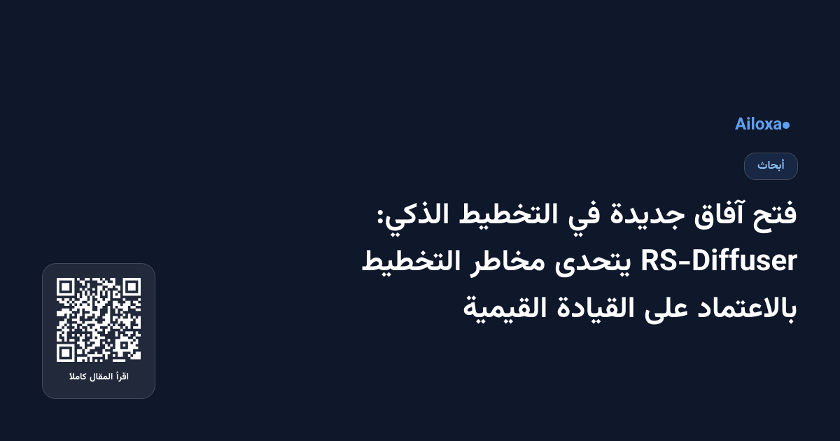 فتح آفاق جديدة في التخطيط الذكي: RS-Diffuser يتحدى مخاطر التخطيط بالاعتماد على القيادة القيمية