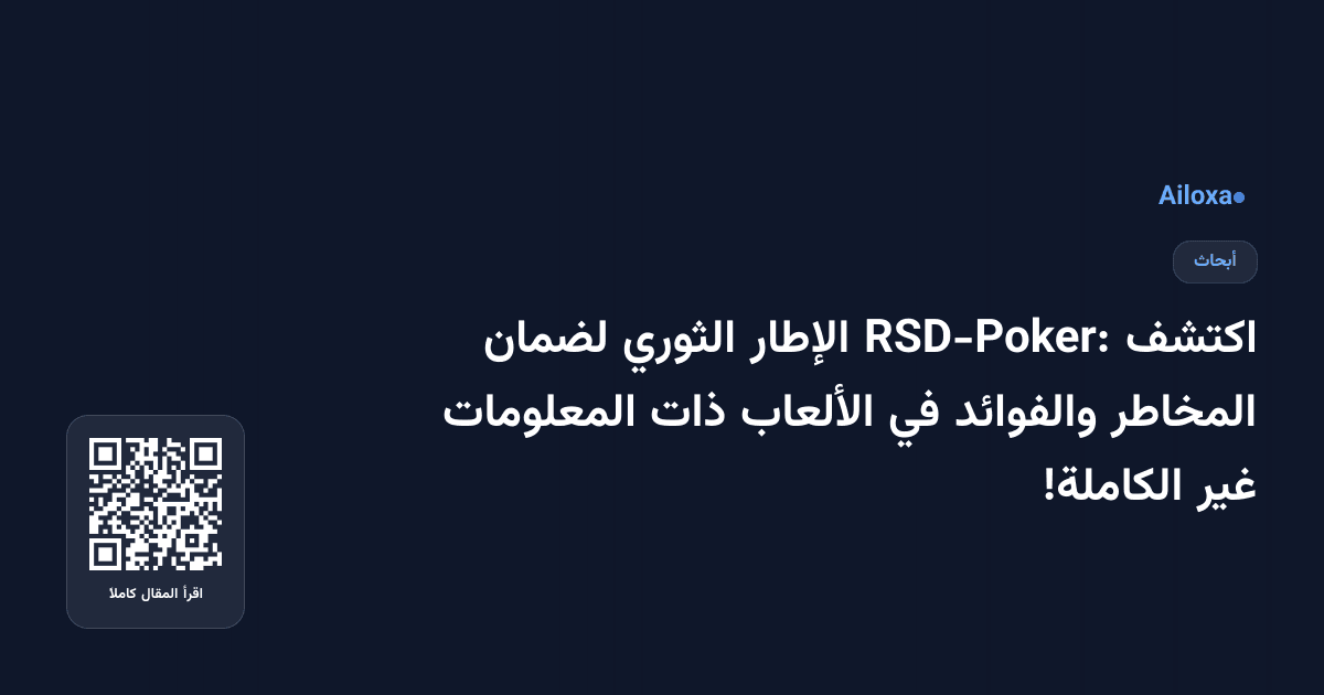 اكتشف RSD-Poker: الإطار الثوري لضمان المخاطر والفوائد في الألعاب ذات المعلومات غير الكاملة!