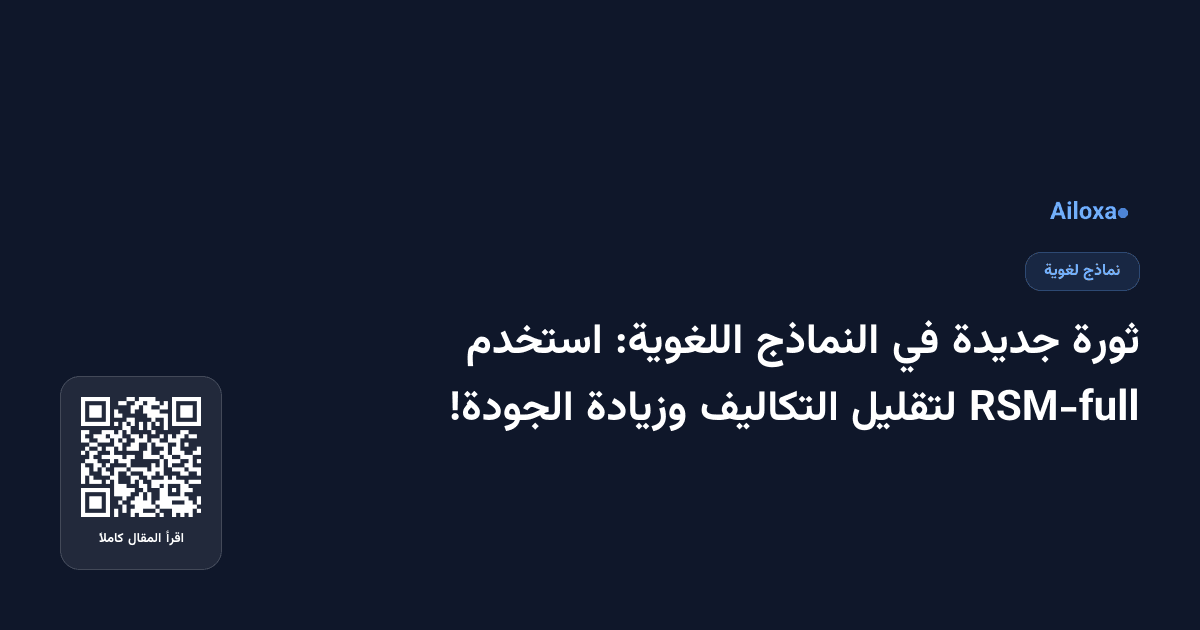 ثورة جديدة في النماذج اللغوية: استخدم RSM-full لتقليل التكاليف وزيادة الجودة!