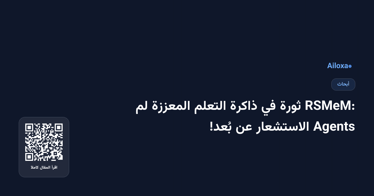 RSMeM: ثورة في ذاكرة التعلم المعززة لم Agents الاستشعار عن بُعد!