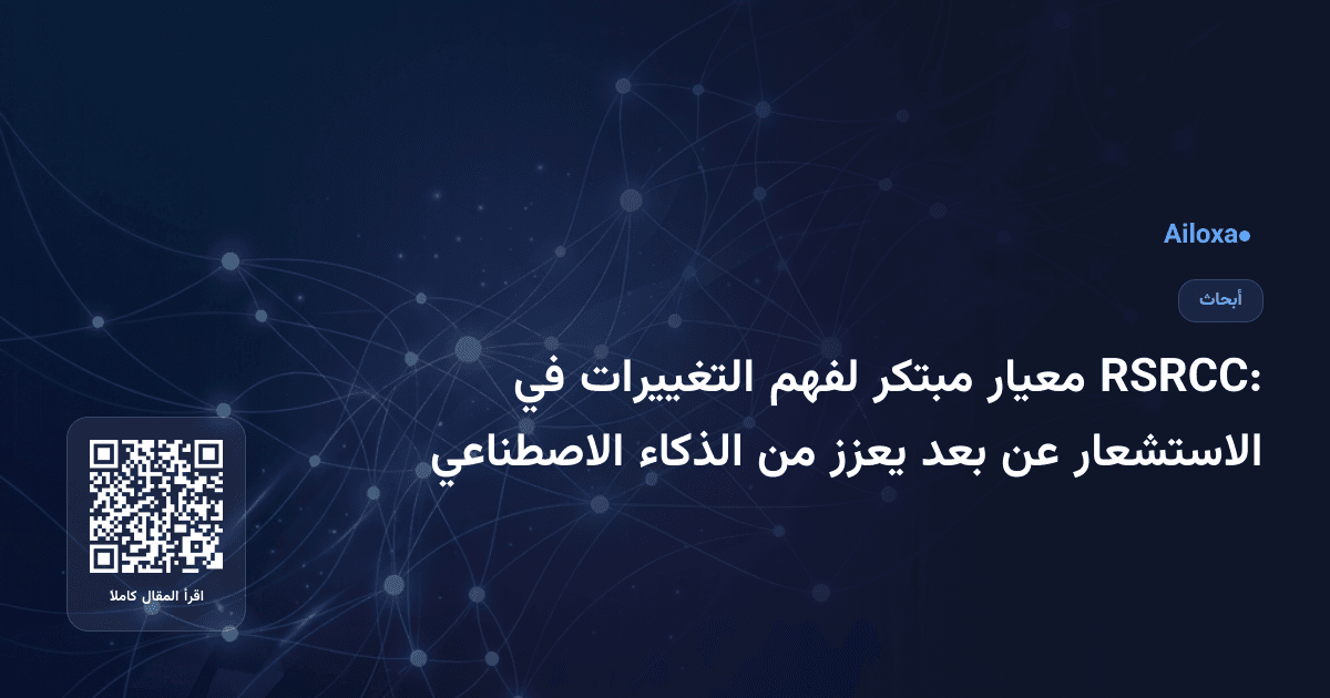 RSRCC: معيار مبتكر لفهم التغييرات في الاستشعار عن بعد يعزز من الذكاء الاصطناعي