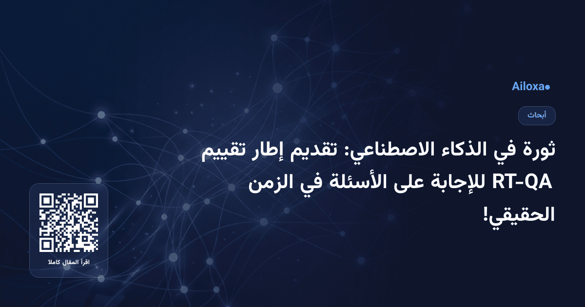 ثورة في الذكاء الاصطناعي: تقديم إطار تقييم RT-QA للإجابة على الأسئلة في الزمن الحقيقي!