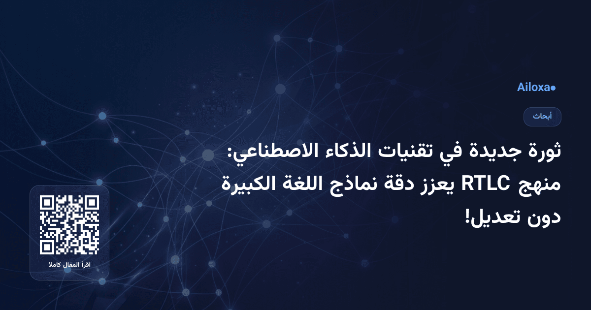 ثورة جديدة في تقنيات الذكاء الاصطناعي: منهج RTLC يعزز دقة نماذج اللغة الكبيرة دون تعديل!
