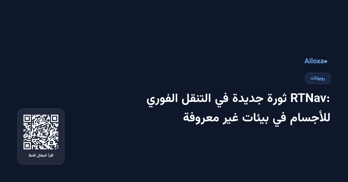 RTNav: ثورة جديدة في التنقل الفوري للأجسام في بيئات غير معروفة