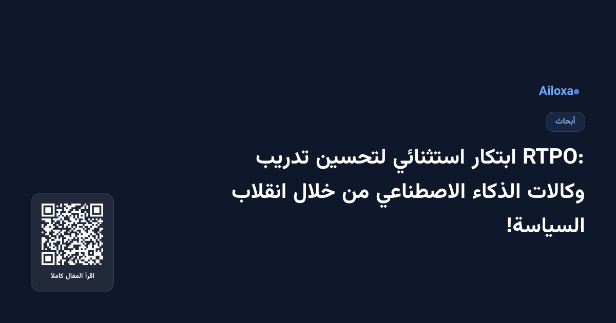 RTPO: ابتكار استثنائي لتحسين تدريب وكالات الذكاء الاصطناعي من خلال انقلاب السياسة!
