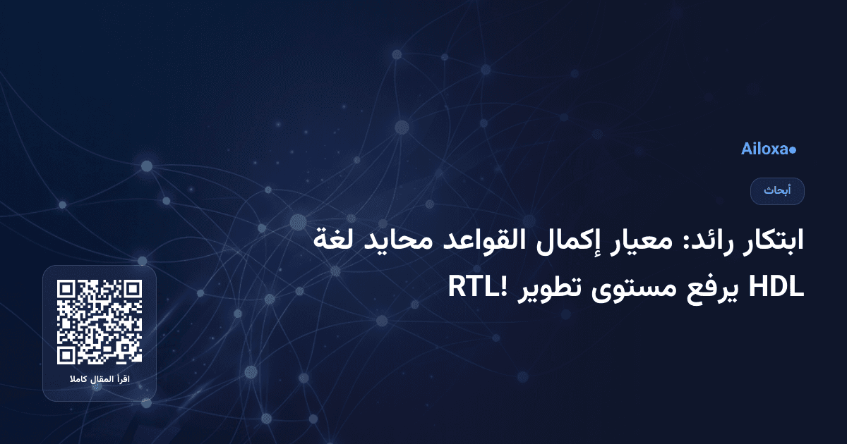 ابتكار رائد: معيار إكمال القواعد محايد لغة HDL يرفع مستوى تطوير RTL!