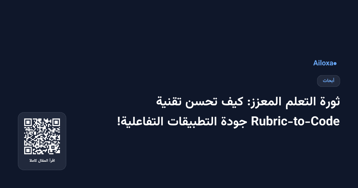 ثورة التعلم المعزز: كيف تحسن تقنية Rubric-to-Code جودة التطبيقات التفاعلية!