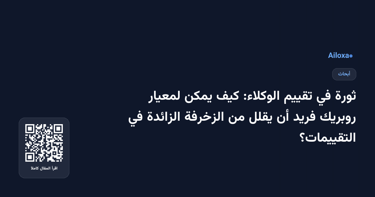 ثورة في تقييم الوكلاء: كيف يمكن لمعيار روبريك فريد أن يقلل من الزخرفة الزائدة في التقييمات؟
