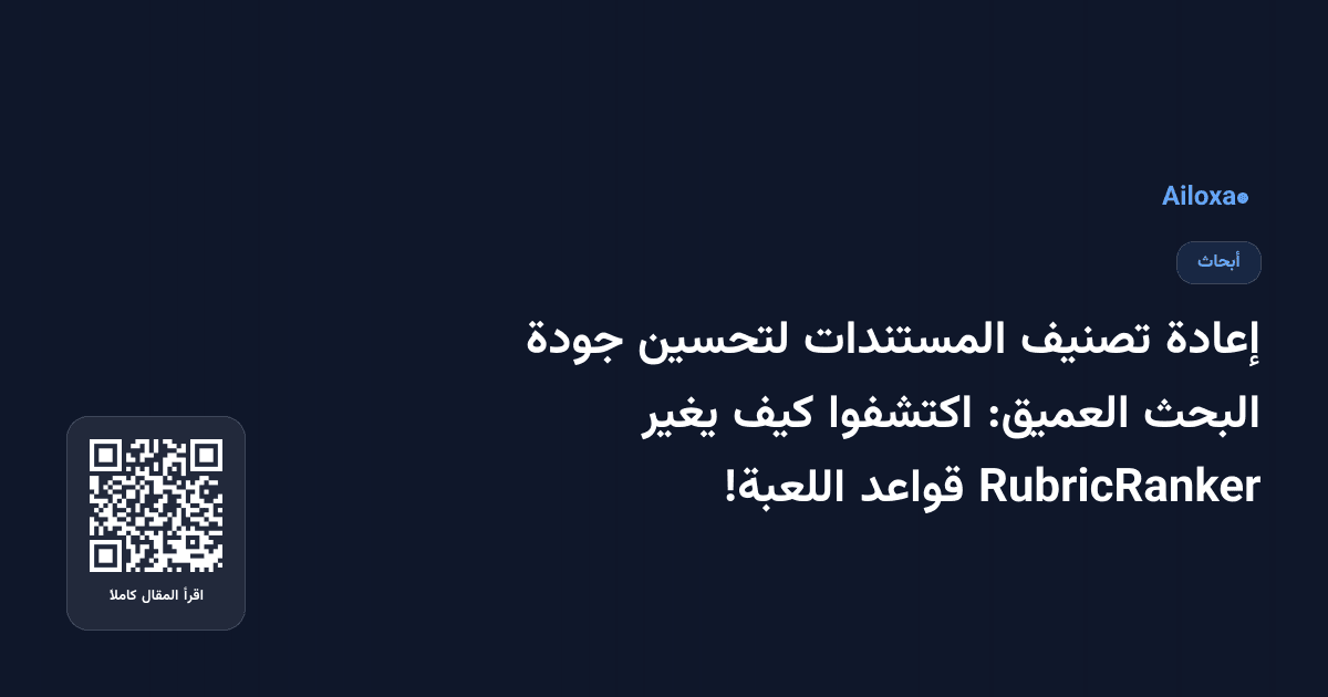 إعادة تصنيف المستندات لتحسين جودة البحث العميق: اكتشفوا كيف يغير RubricRanker قواعد اللعبة!