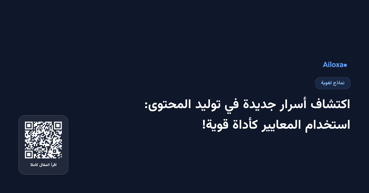 اكتشاف أسرار جديدة في توليد المحتوى: استخدام المعايير كأداة قوية!