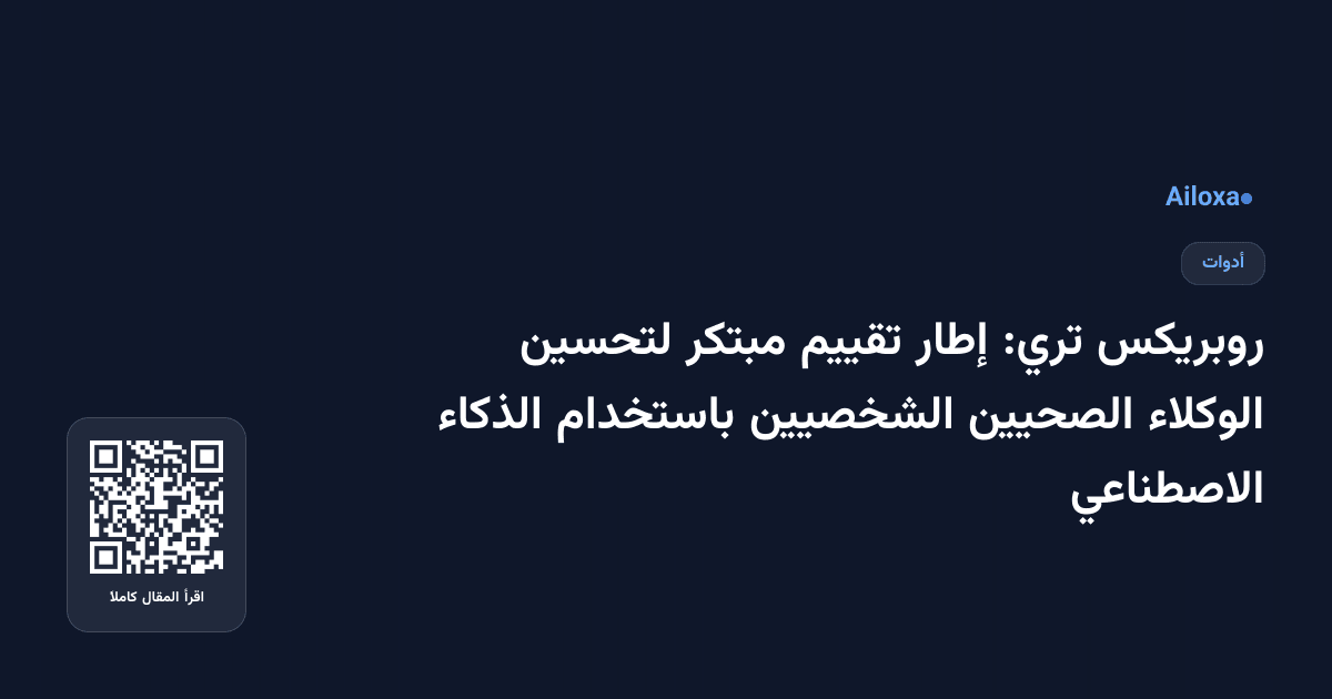 روبريكس تري: إطار تقييم مبتكر لتحسين الوكلاء الصحيين الشخصيين باستخدام الذكاء الاصطناعي