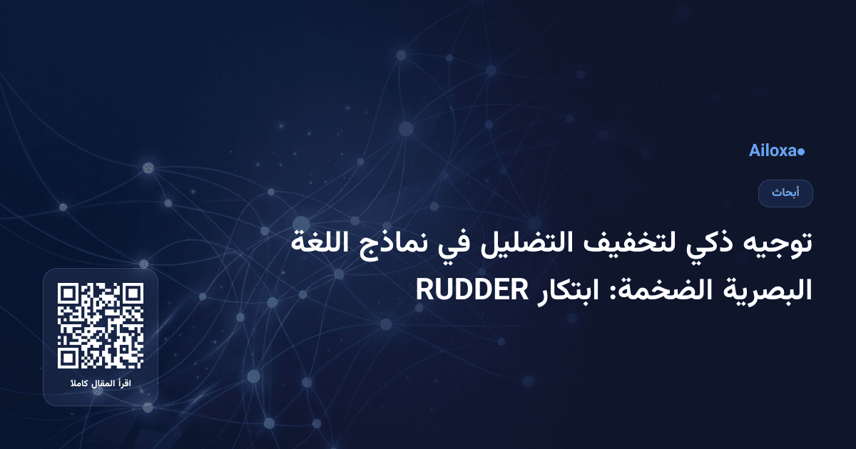 توجيه ذكي لتخفيف التضليل في نماذج اللغة البصرية الضخمة: ابتكار RUDDER