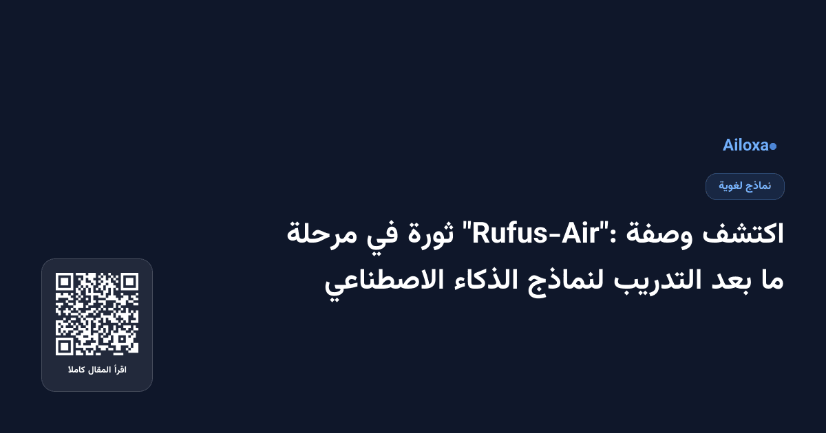 اكتشف وصفة "Rufus-Air": ثورة في مرحلة ما بعد التدريب لنماذج الذكاء الاصطناعي