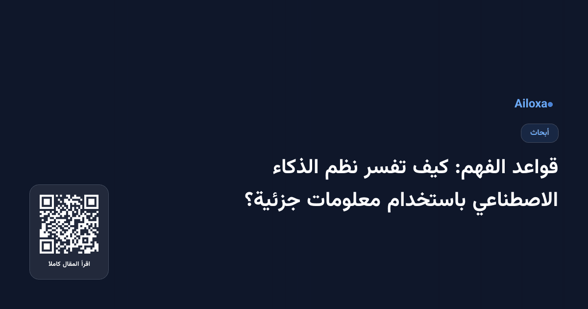 قواعد الفهم: كيف تفسر نظم الذكاء الاصطناعي باستخدام معلومات جزئية؟