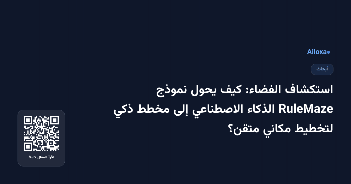 استكشاف الفضاء: كيف يحول نموذج RuleMaze الذكاء الاصطناعي إلى مخطط ذكي لتخطيط مكاني متقن؟