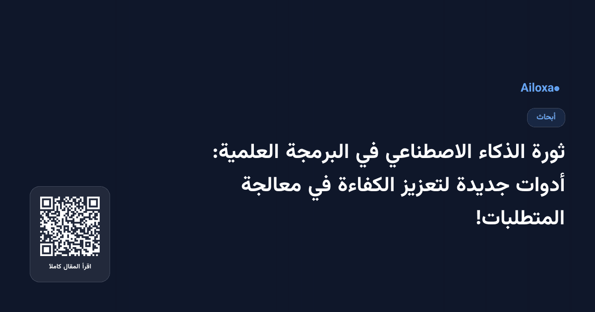 ثورة الذكاء الاصطناعي في البرمجة العلمية: أدوات جديدة لتعزيز الكفاءة في معالجة المتطلبات!