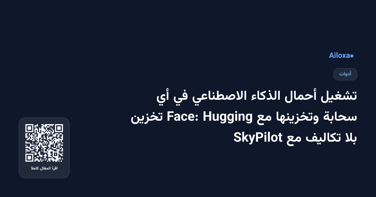 تشغيل أحمال الذكاء الاصطناعي في أي سحابة وتخزينها مع Hugging Face: تخزين بلا تكاليف مع SkyPilot