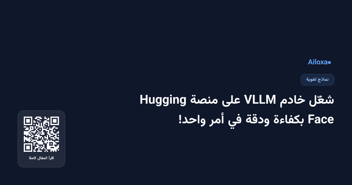 شغّل خادم VLLM على منصة Hugging Face بكفاءة ودقة في أمر واحد!