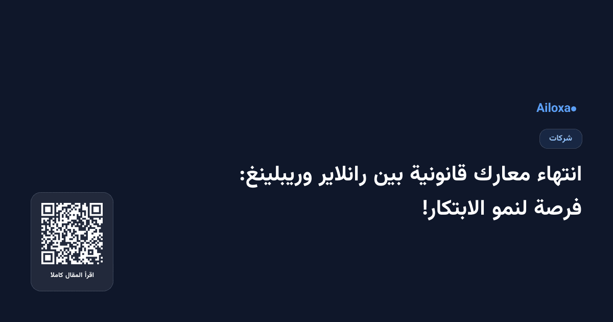 انتهاء معارك قانونية بين رانلاير وريبلينغ: فرصة لنمو الابتكار!