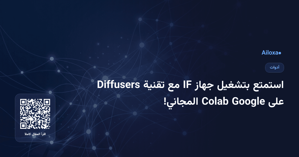 استمتع بتشغيل جهاز IF مع تقنية Diffusers على Google Colab المجاني!