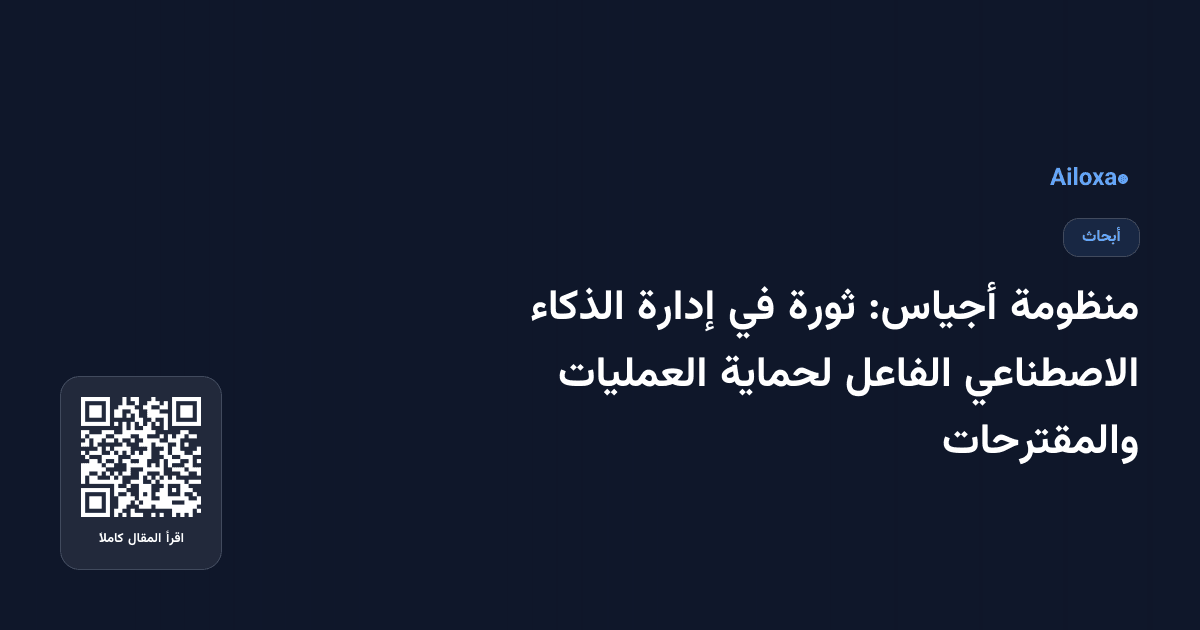 منظومة أجياس: ثورة في إدارة الذكاء الاصطناعي الفاعل لحماية العمليات والمقترحات