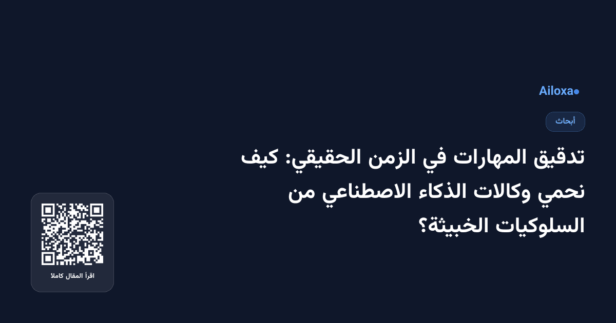 تدقيق المهارات في الزمن الحقيقي: كيف نحمي وكالات الذكاء الاصطناعي من السلوكيات الخبيثة؟