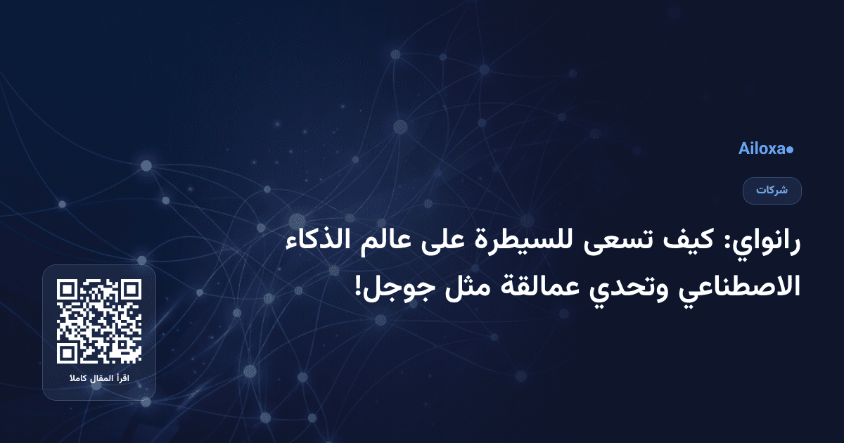 رانواي: كيف تسعى للسيطرة على عالم الذكاء الاصطناعي وتحدي عمالقة مثل جوجل!