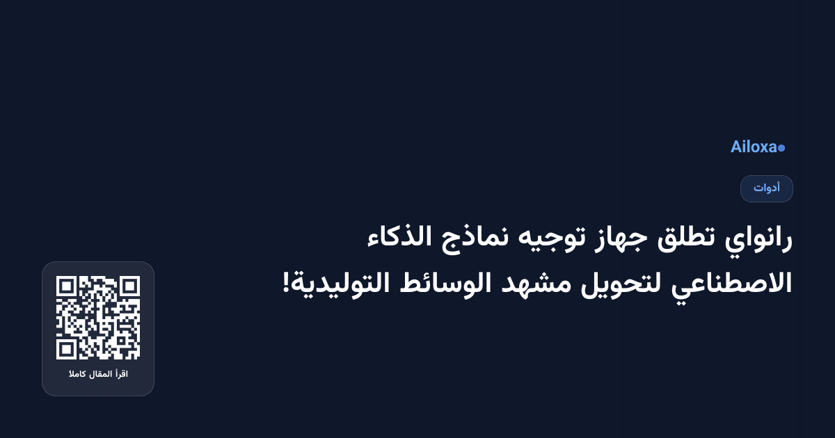 رانواي تطلق جهاز توجيه نماذج الذكاء الاصطناعي لتحويل مشهد الوسائط التوليدية!