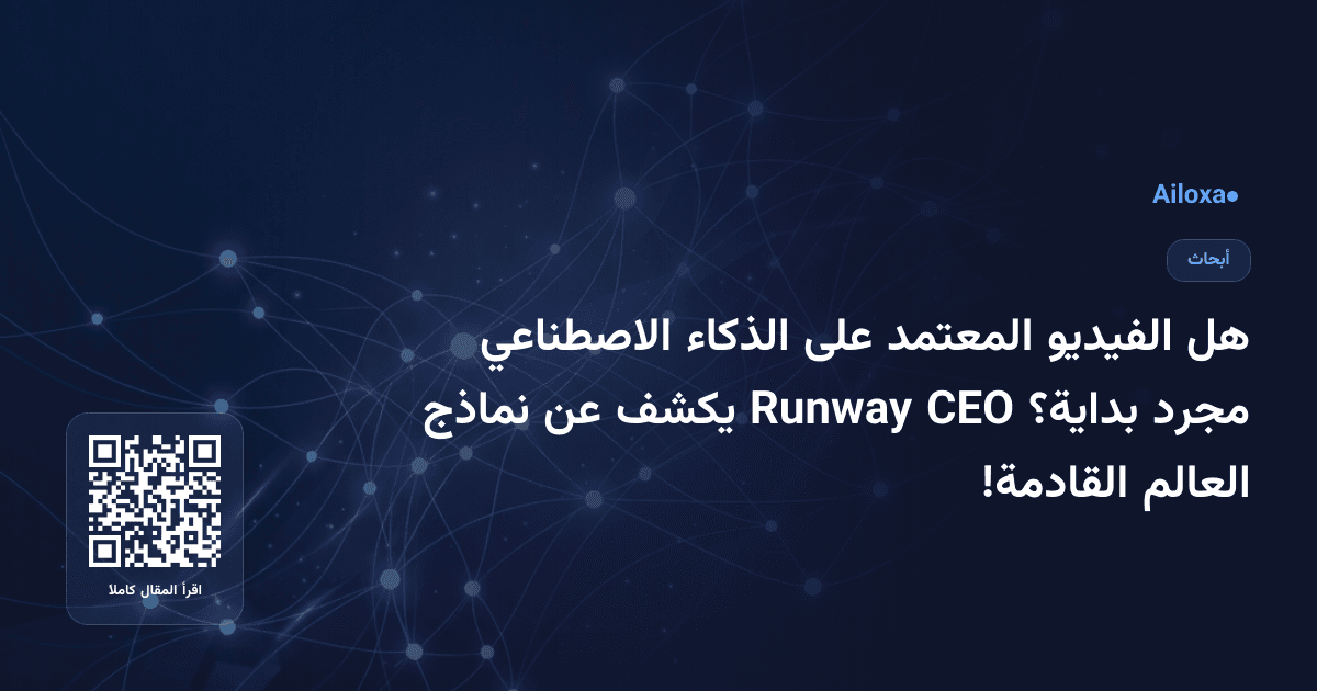 هل الفيديو المعتمد على الذكاء الاصطناعي مجرد بداية؟ CEO Runway يكشف عن نماذج العالم القادمة!