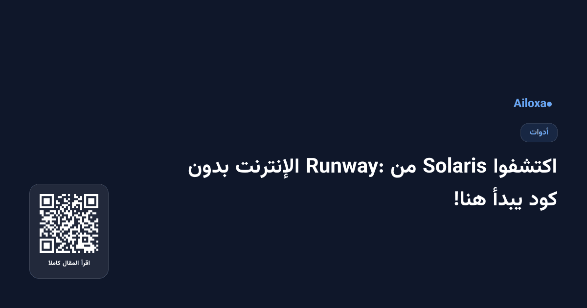 اكتشفوا Solaris من Runway: الإنترنت بدون كود يبدأ هنا!