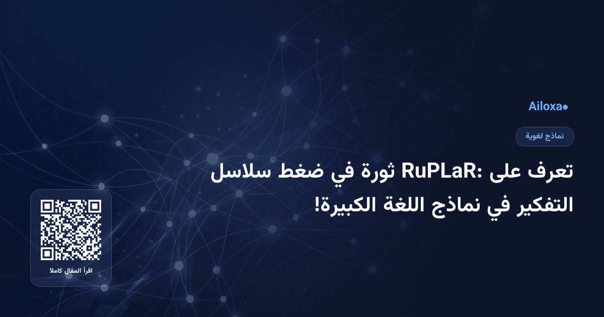 تعرف على RuPLaR: ثورة في ضغط سلاسل التفكير في نماذج اللغة الكبيرة!