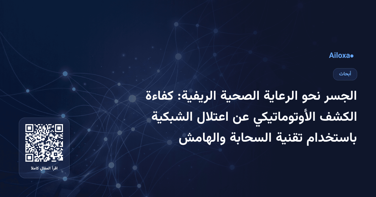 الجسر نحو الرعاية الصحية الريفية: كفاءة الكشف الأوتوماتيكي عن اعتلال الشبكية باستخدام تقنية السحابة والهامش