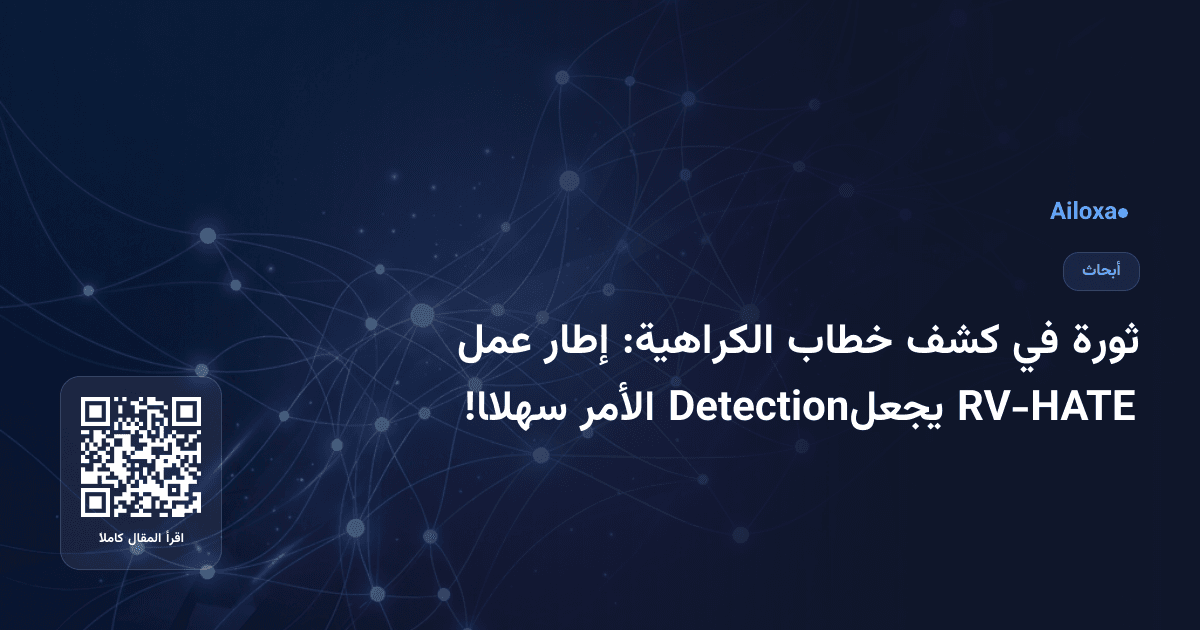 ثورة في كشف خطاب الكراهية: إطار عمل RV-HATE يجعلDetection الأمر سهلًا!