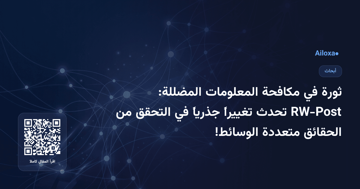 ثورة في مكافحة المعلومات المضللة: RW-Post تحدث تغييراً جذرياً في التحقق من الحقائق متعددة الوسائط!