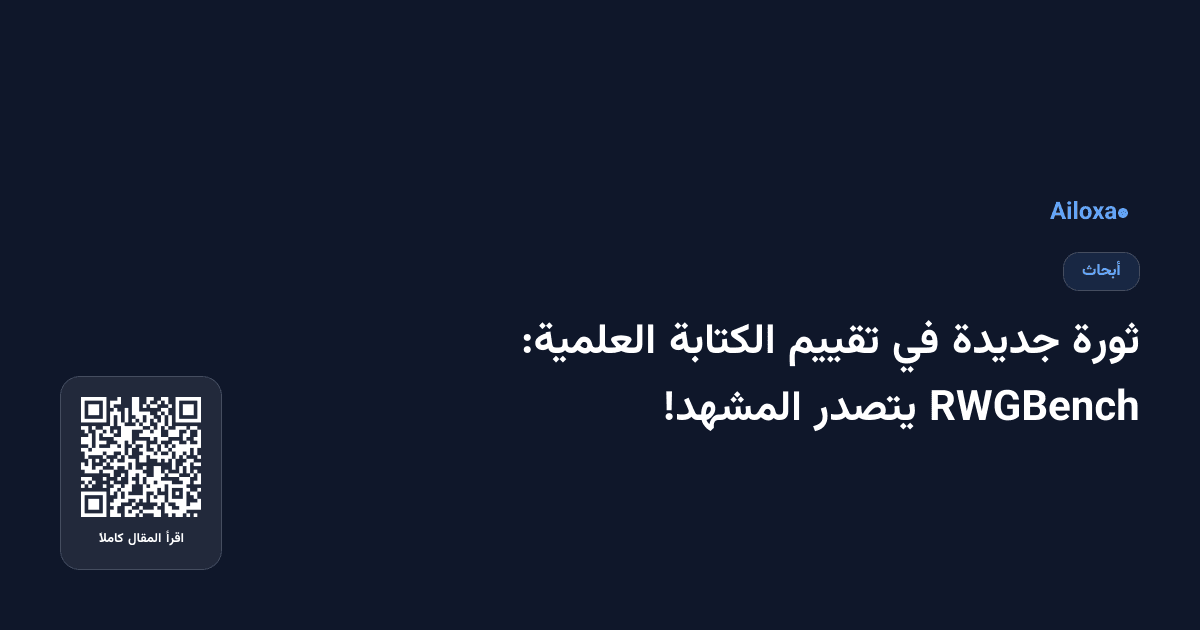 ثورة جديدة في تقييم الكتابة العلمية: RWGBench يتصدر المشهد!