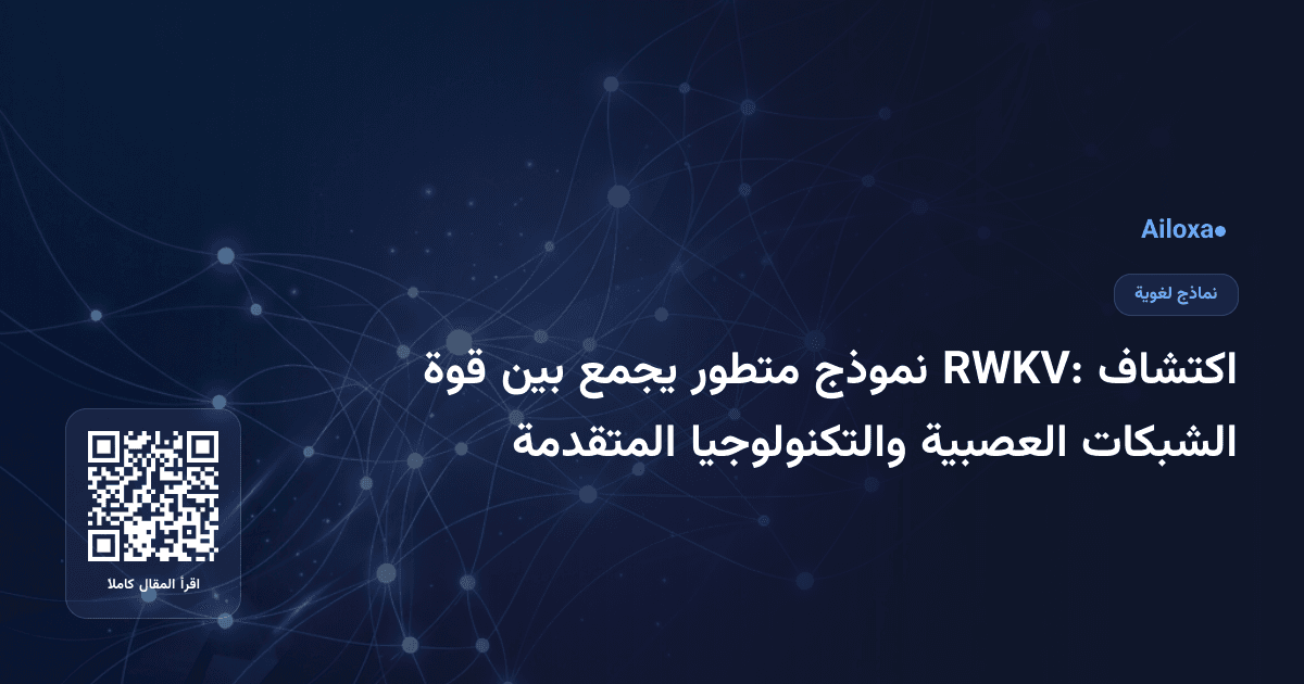 اكتشاف RWKV: نموذج متطور يجمع بين قوة الشبكات العصبية والتكنولوجيا المتقدمة