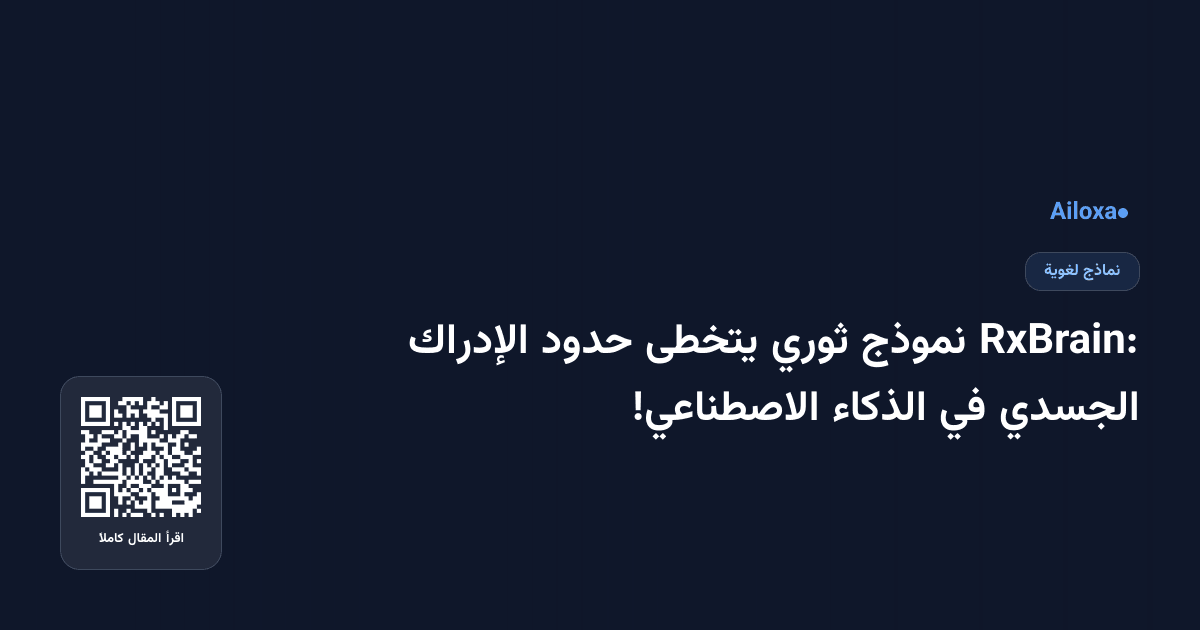 RxBrain: نموذج ثوري يتخطى حدود الإدراك الجسدي في الذكاء الاصطناعي!
