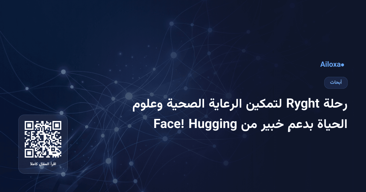 رحلة Ryght لتمكين الرعاية الصحية وعلوم الحياة بدعمٍ خبير من Hugging Face!