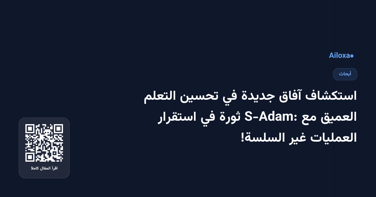 استكشاف آفاق جديدة في تحسين التعلم العميق مع S-Adam: ثورة في استقرار العمليات غير السلسة!
