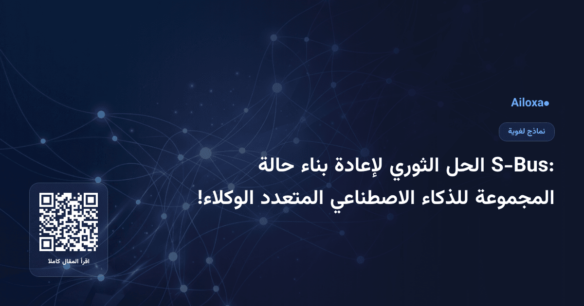 S-Bus: الحل الثوري لإعادة بناء حالة المجموعة للذكاء الاصطناعي المتعدد الوكلاء!