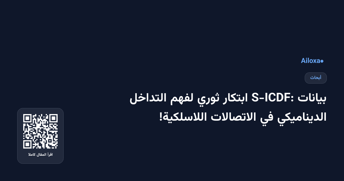 بيانات S-ICDF: ابتكار ثوري لفهم التداخل الديناميكي في الاتصالات اللاسلكية!