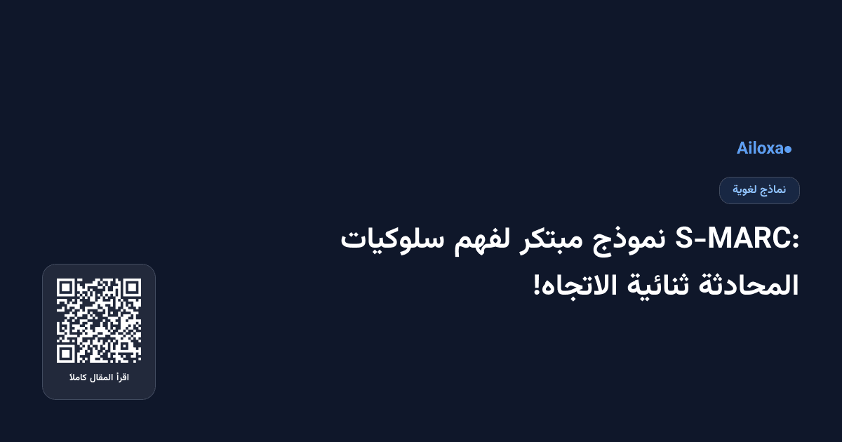 S-MARC: نموذج مبتكر لفهم سلوكيات المحادثة ثنائية الاتجاه!