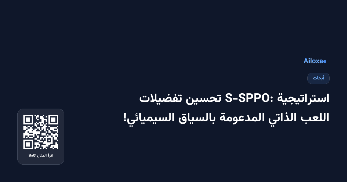 استراتيجية S-SPPO: تحسين تفضيلات اللعب الذاتي المدعومة بالسياق السيميائي!