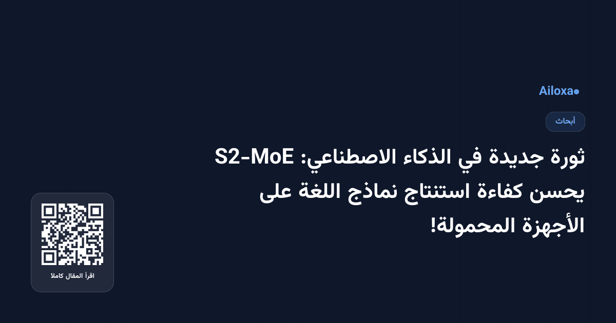 ثورة جديدة في الذكاء الاصطناعي: S2-MoE يحسن كفاءة استنتاج نماذج اللغة على الأجهزة المحمولة!