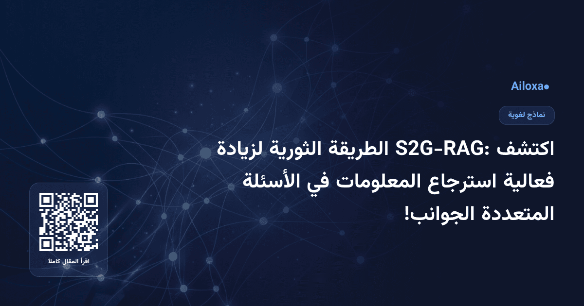 اكتشف S2G-RAG: الطريقة الثورية لزيادة فعالية استرجاع المعلومات في الأسئلة المتعددة الجوانب!