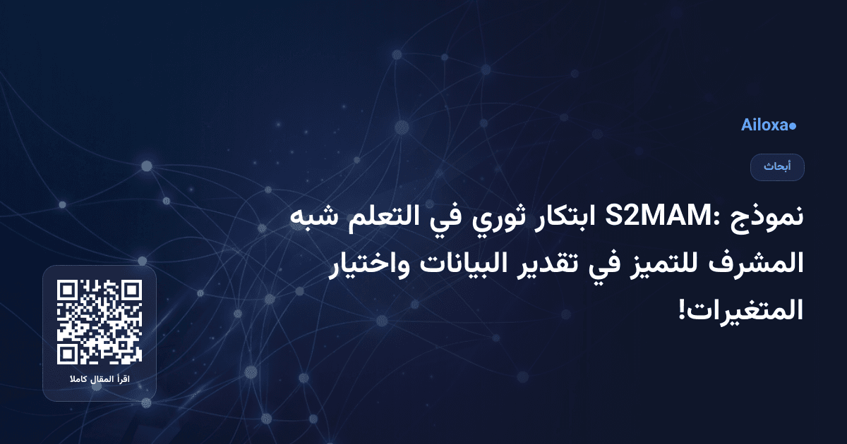 نموذج S2MAM: ابتكار ثوري في التعلم شبه المشرف للتميز في تقدير البيانات واختيار المتغيرات!