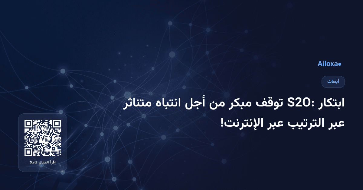 ابتكار S2O: توقف مبكر من أجل انتباه متناثر عبر الترتيب عبر الإنترنت!