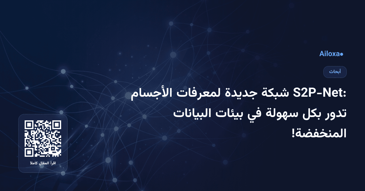 S2P-Net: شبكة جديدة لمعرفات الأجسام تدور بكل سهولة في بيئات البيانات المنخفضة!