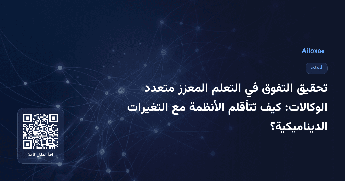 تحقيق التفوق في التعلم المعزز متعدد الوكالات: كيف تتأقلم الأنظمة مع التغيرات الديناميكية؟